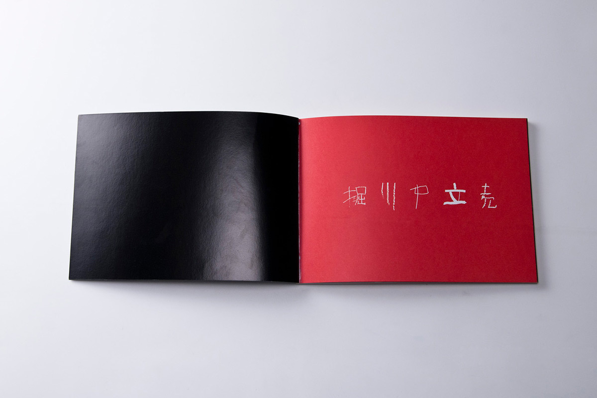 映画『堀川中立売』公式パンフレット