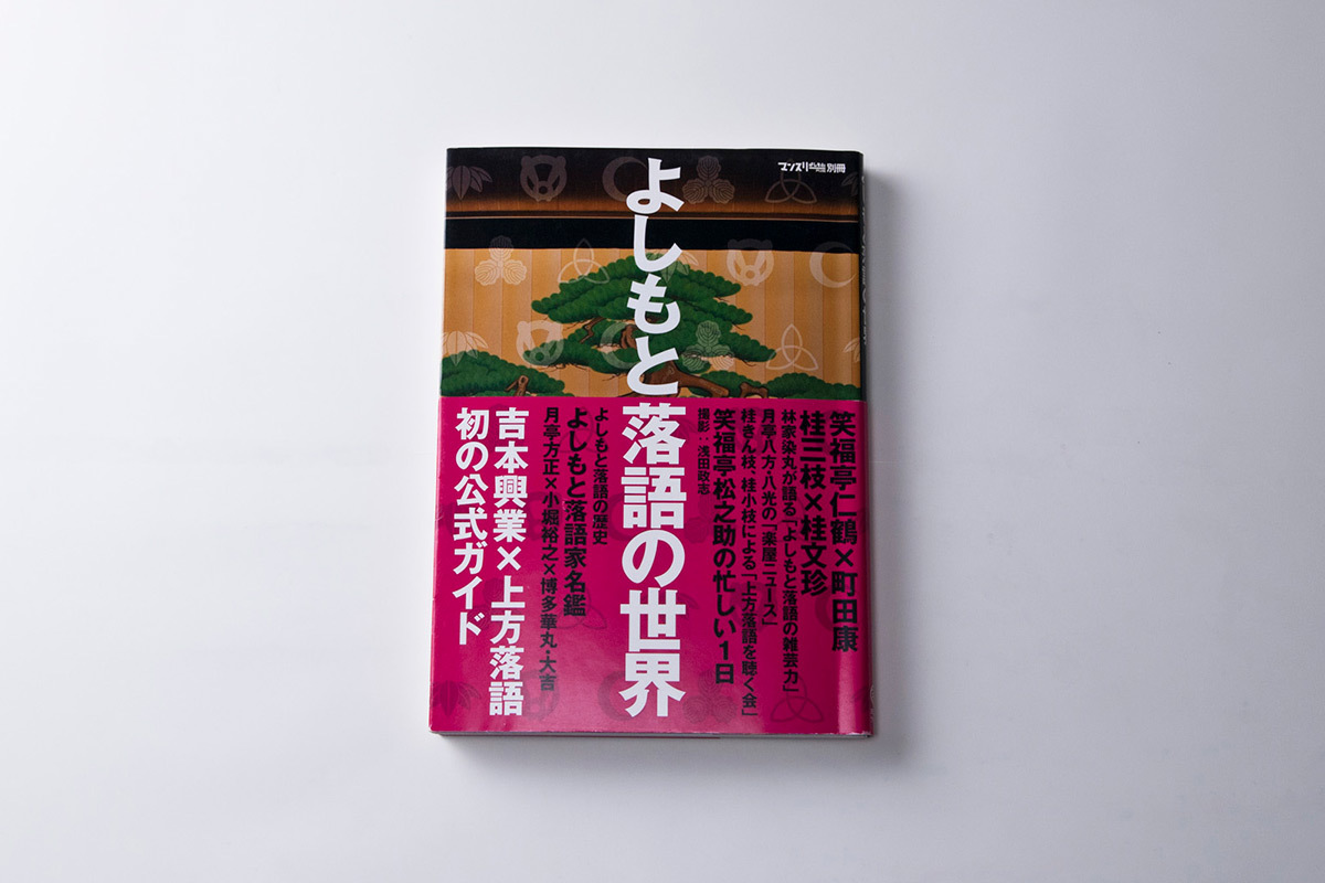 よしもと落語の世界