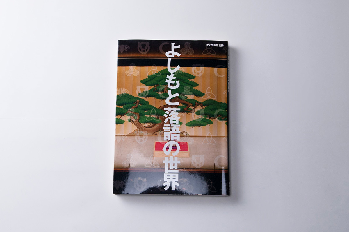 よしもと落語の世界