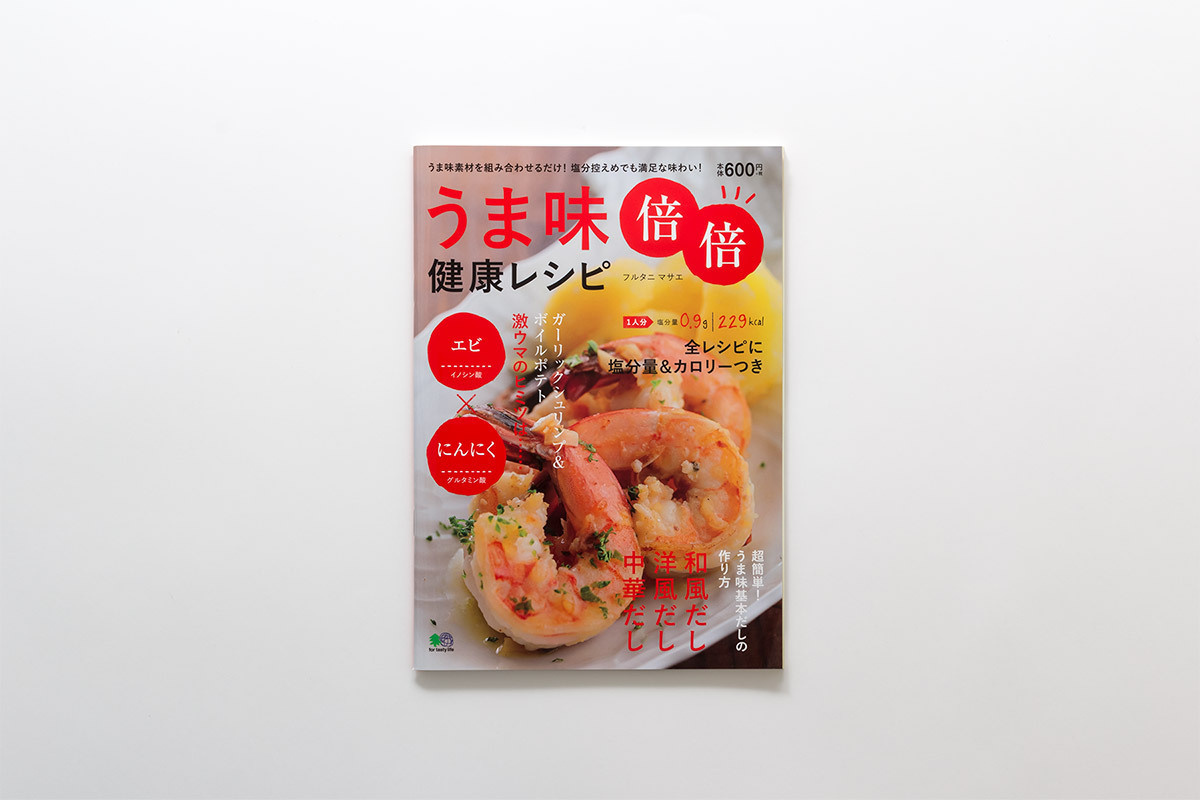 うま味倍倍健康レシピ