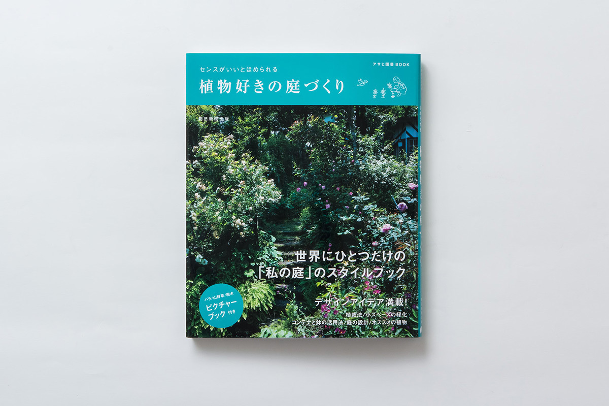 植物好きの庭づくり 