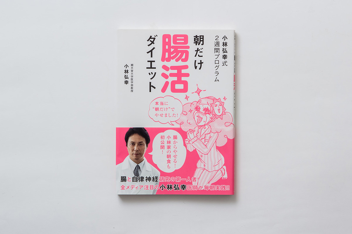 朝だけ腸活ダイエット