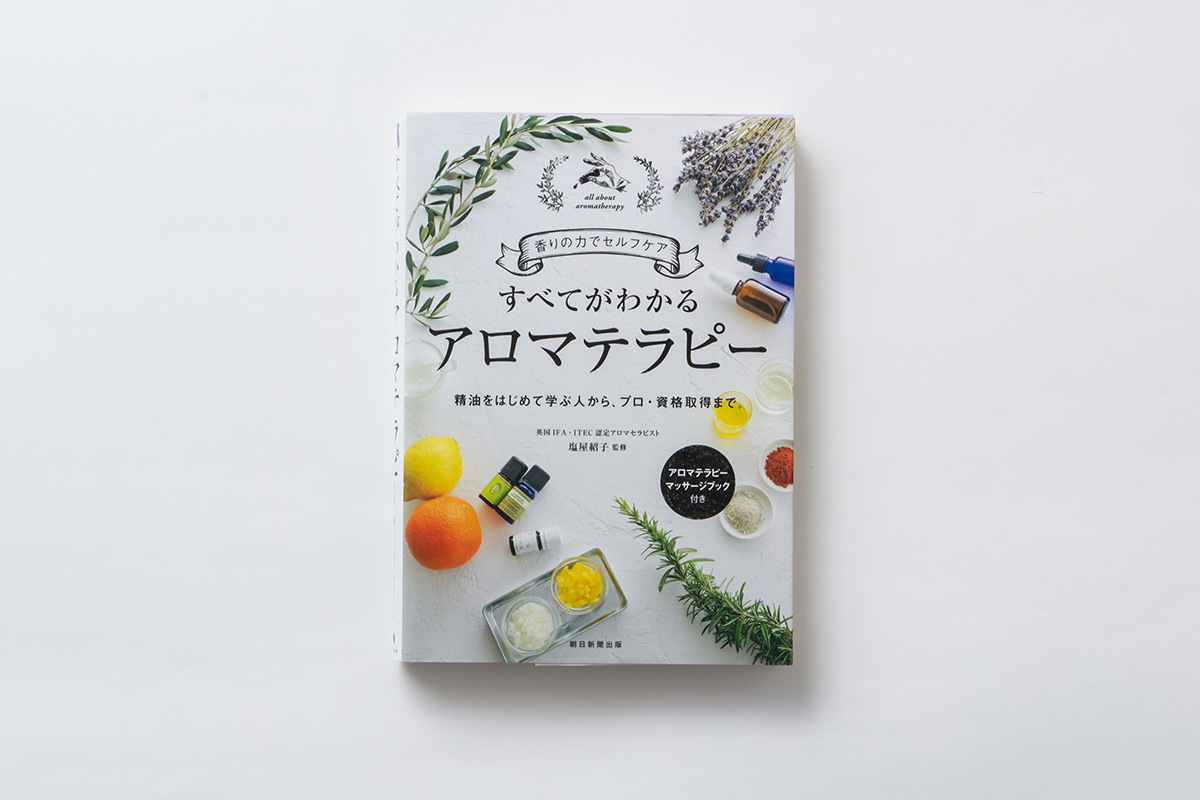 すべてがわかるアロマテラピー
