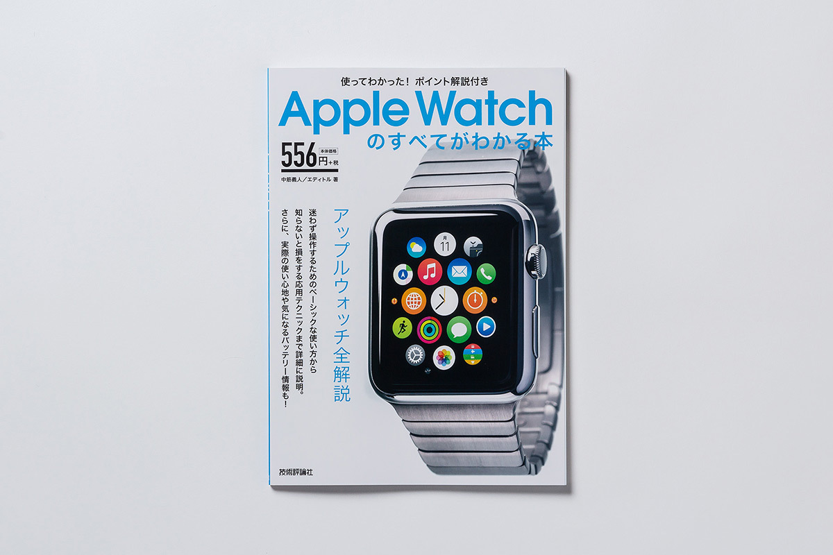Apple Watchのすべてがわかる本
