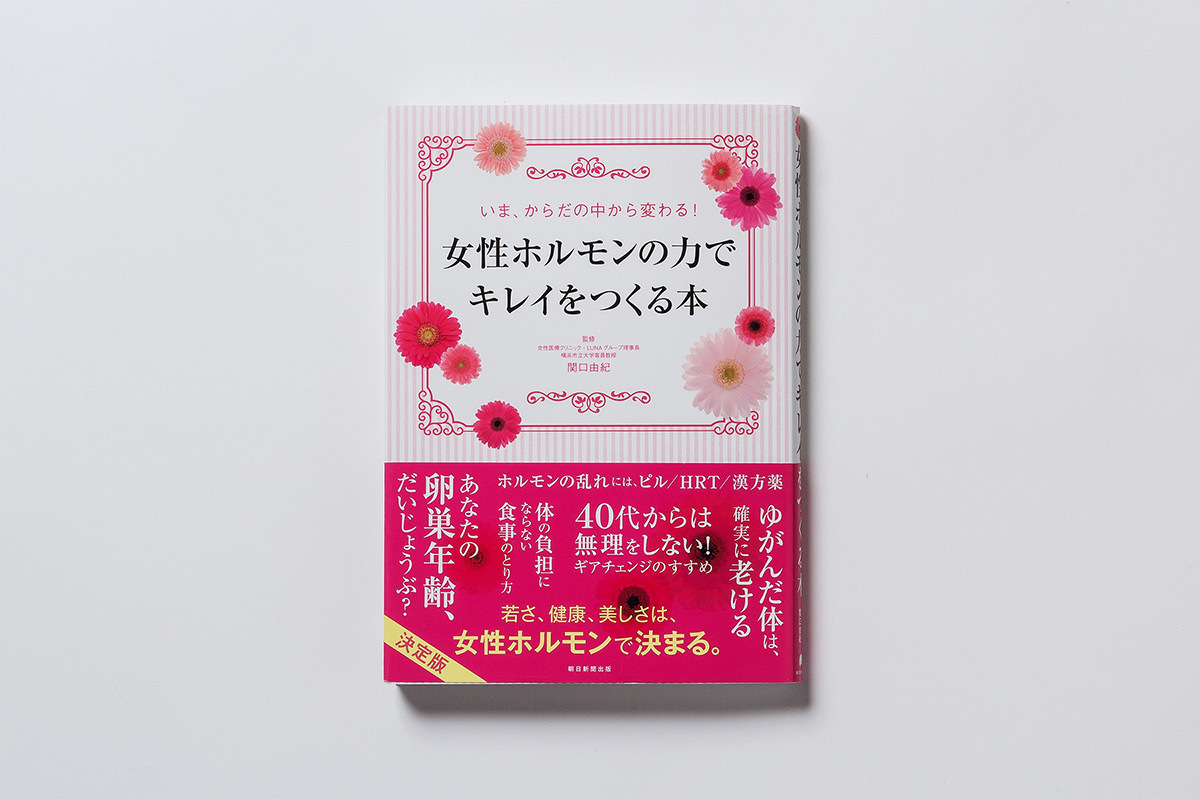 女性ホルモンの力でキレイをつくる本