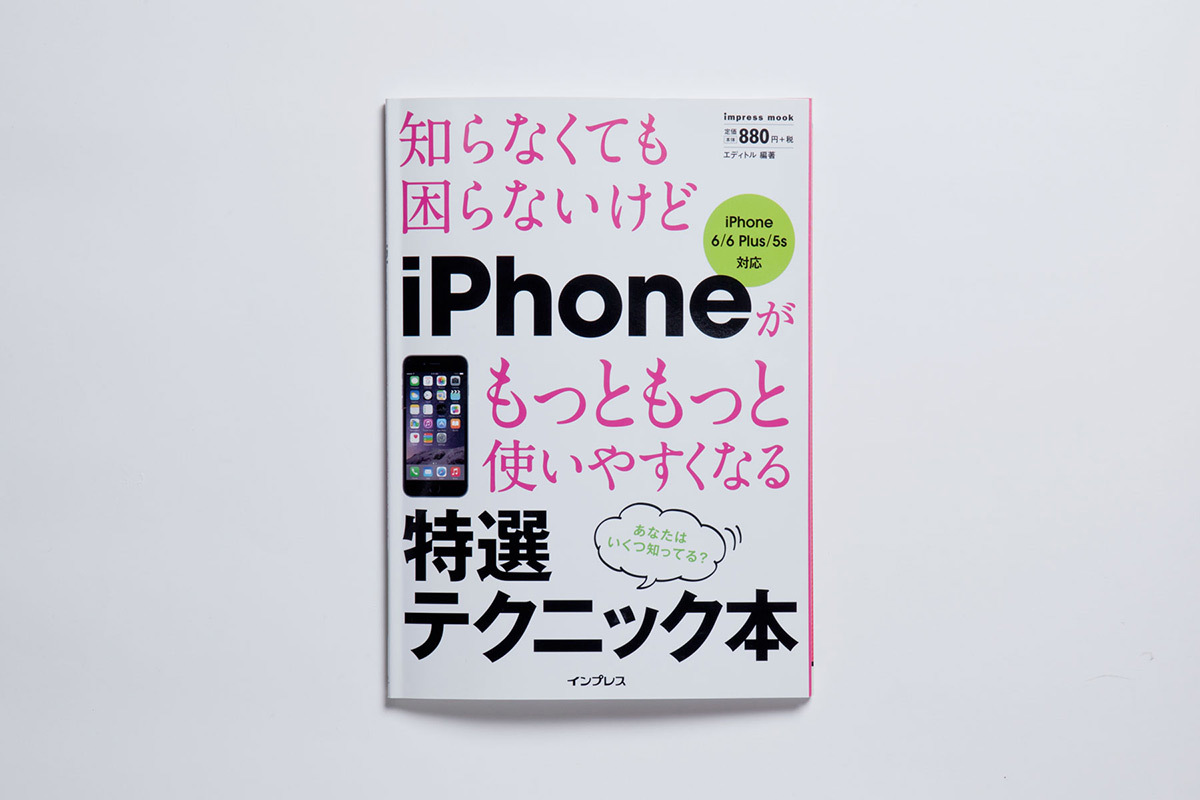 知らなくても困らないけどiPhoneがもっともっと使いやすくなる特選テクニック本