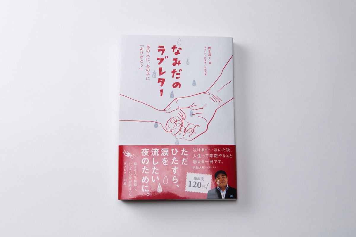 なみだのラブレター　あの人に、あの子に「ありがとう」