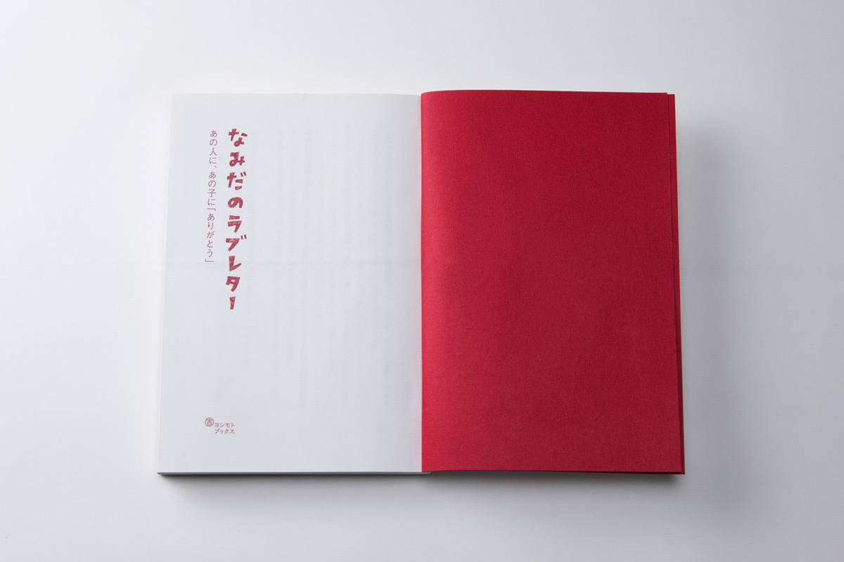 なみだのラブレター　あの人に、あの子に「ありがとう」